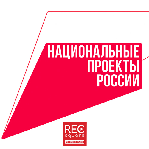 Озвучание Национальные проекты РФ - Портфолио студии RECsquare