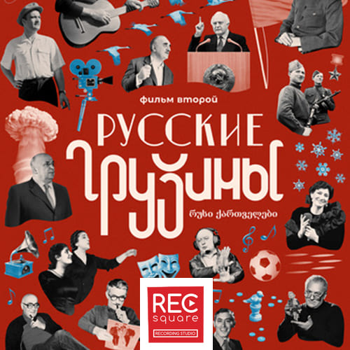 Русские грузины 2 Парфенов  - Портфолио студии RECsquare