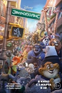 Зверополис