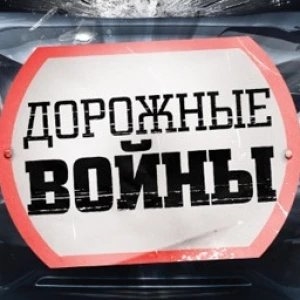 Дорожные войны
