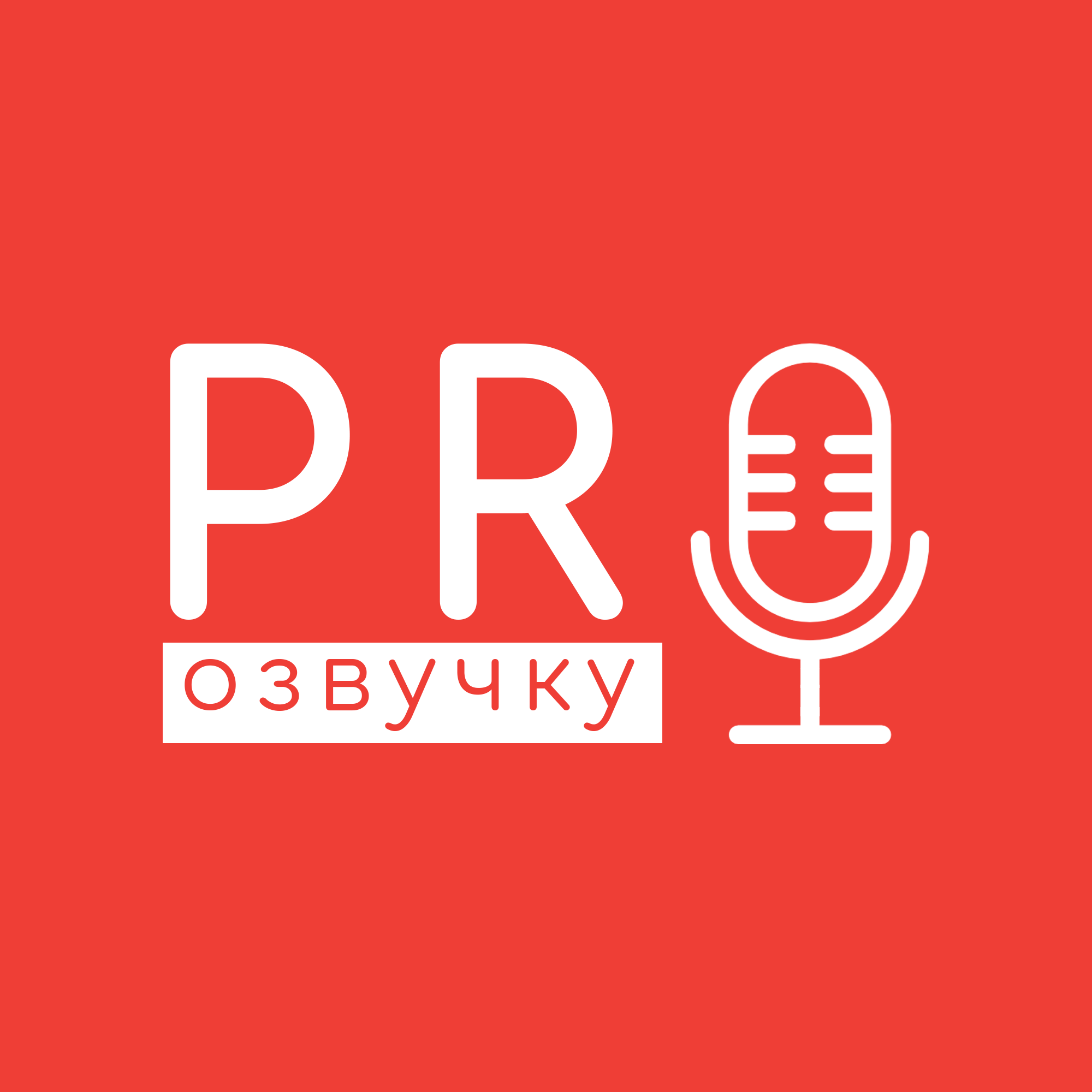 Актер дубляжа Антон Эльдаров. Студия звукозаписи «Рексквер».