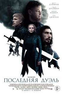 Последняя дуэль озвучивал фильм Адам Драйвер