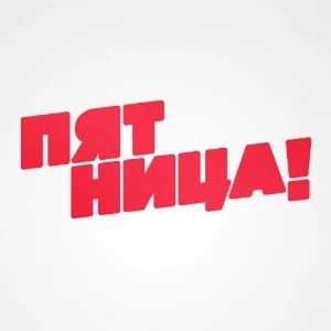 Канал Пятница