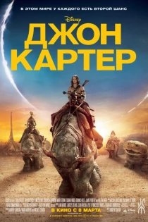 
            Джон Картер озвучивал фильм Джон Картер