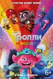 Тролли. Мировой тур