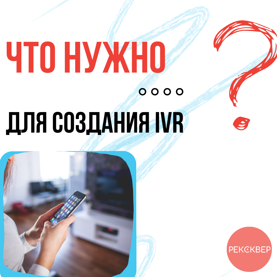 Что такое голосовое интерактивное меню (IVR) и что нужно для его создания.  Студия звукозаписи «Рексквер».