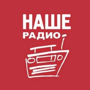 Наше Радио