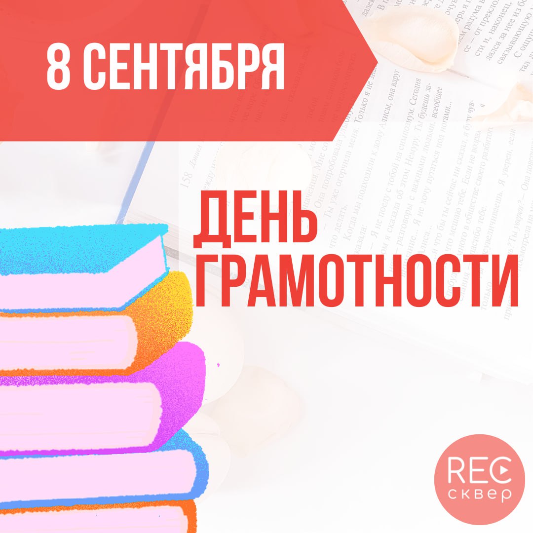 Ежегодно 8 сентября отмечается международный день грамотности. Ежегодно 8 сентября отмечается международный день грамотности