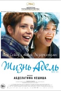 Жизнь Адель озвучивал фильм Адель Экзаркопулос