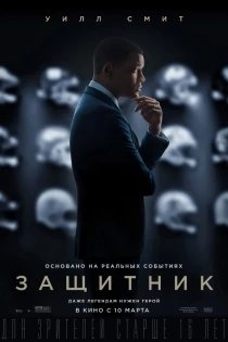 Защитник озвучивал фильм Адевале Акиннуойе-Агбадже