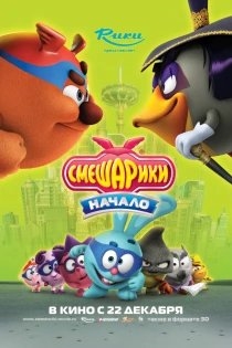 Смешарики. Начало
