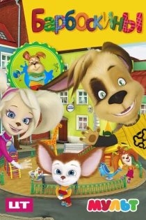 Барбоскины