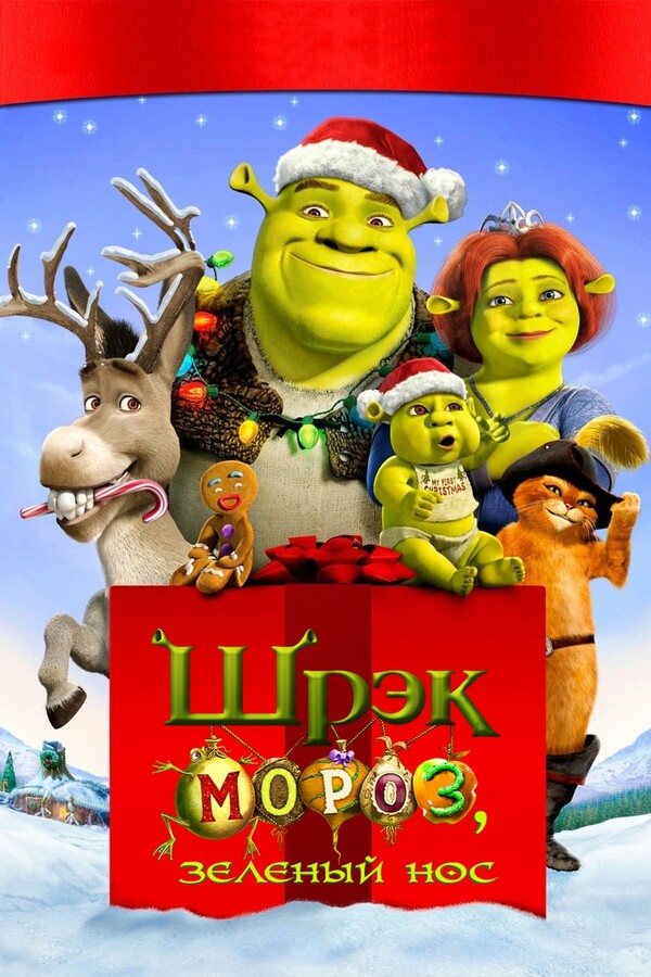 Шрек мороз, зеленый нос