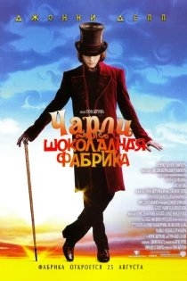 Чарли и шоколадная фабрика озвучивал фильм Адам Годли