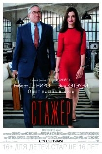 Стажёр озвучивал фильм Адам Дивайн