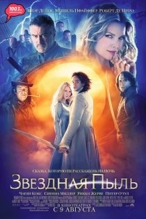 
            Звёздная пыль озвучивал фильм Данстан Торн