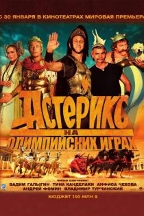 Астерикс на Олимпийских играх озвучивал фильм Адриана Скленарикова