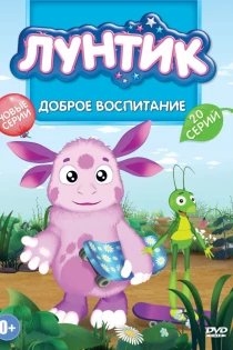 Лунтик и его друзья