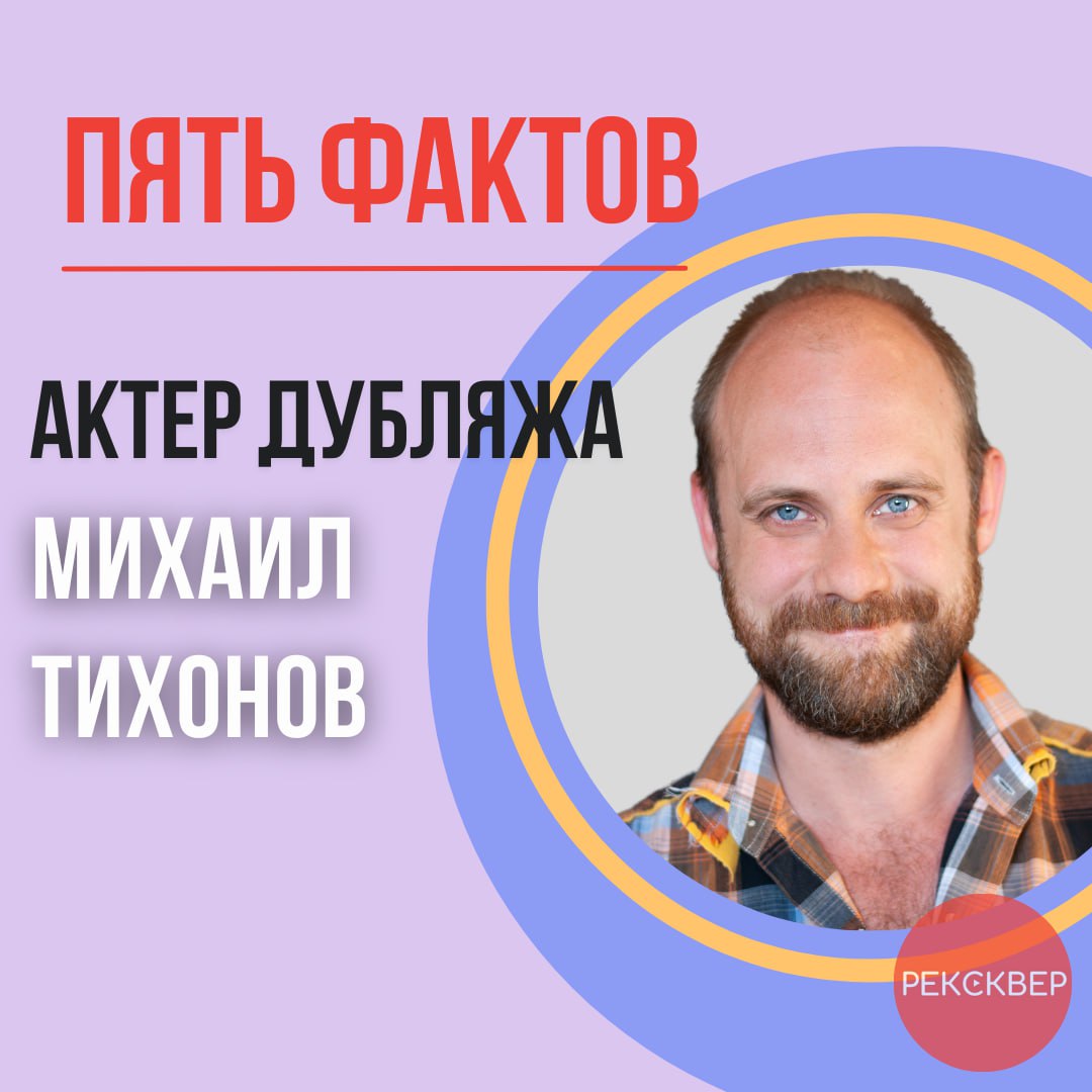 Он – известный актер озвучки и режиссер дубляжа, официальный российский голос Джейка Джилленхола! 
