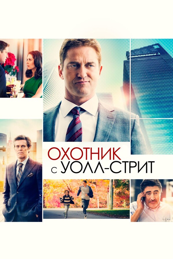 Охотник с Уолл-стрит