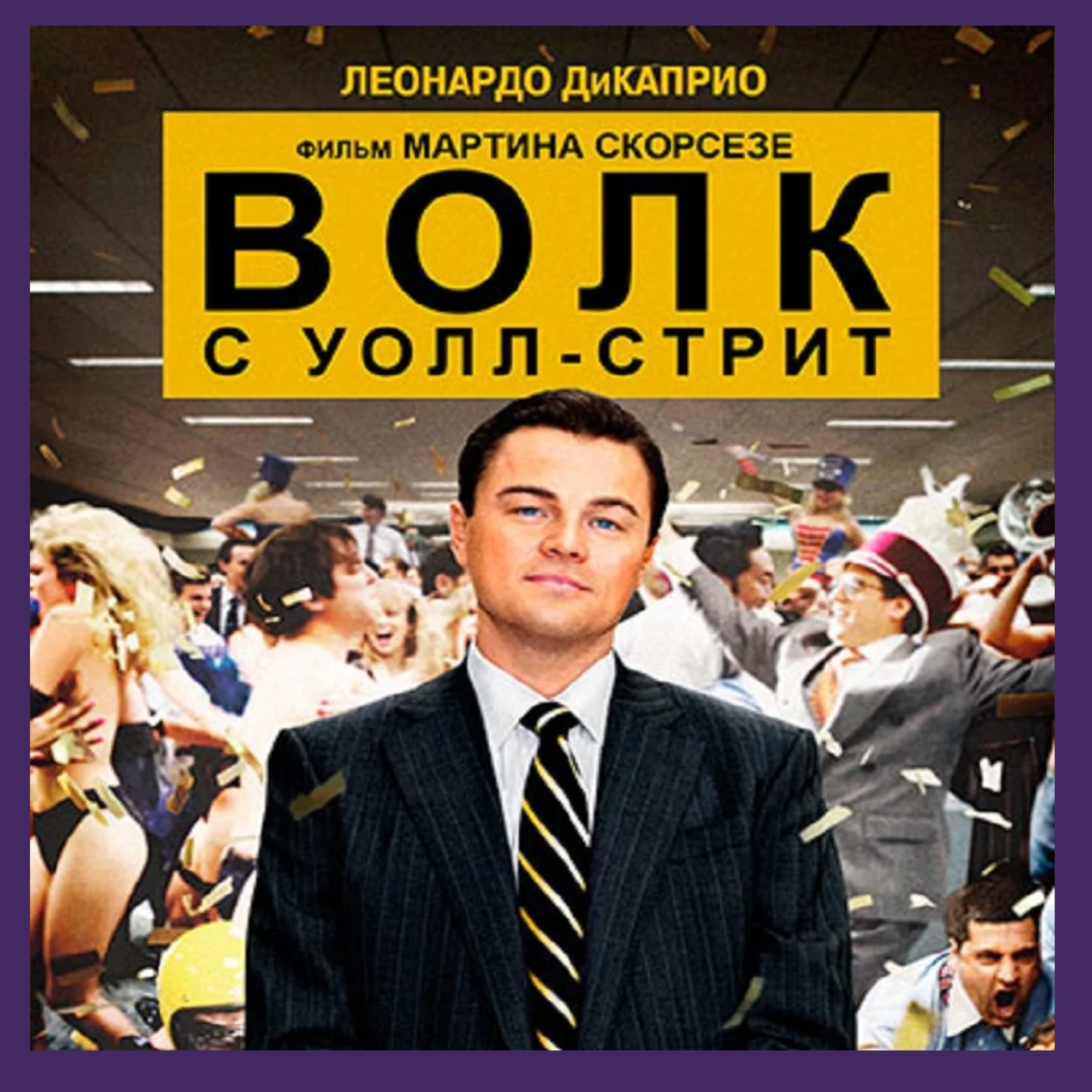 Вол с волстрит. Волк с Уолл-стрит (2013). Djkr c ejkcnhbn.