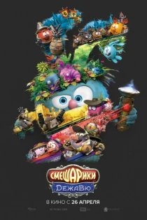 Смешарики. Дежавю