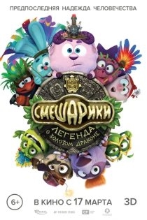 Смешарики. Легенда о Золотом драконе