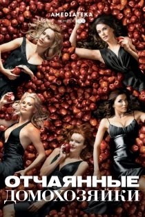 Отчаянные домохозяйки