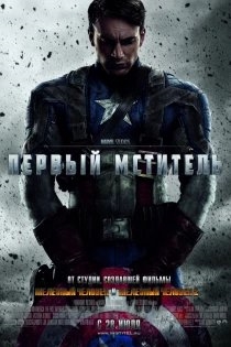 
            Первый мститель озвучивал фильм Доктор Авраам Эрскин