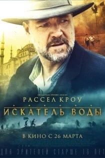 Искатель воды озвучивал фильм Йылмаз Эрдоган