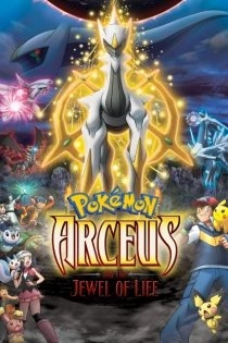 Покемон: Аркеус и Драгоценный камень жизни
