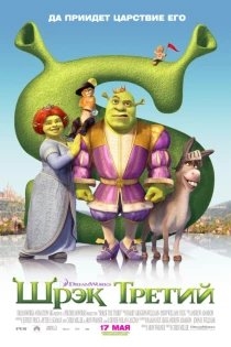 Шрек Третий