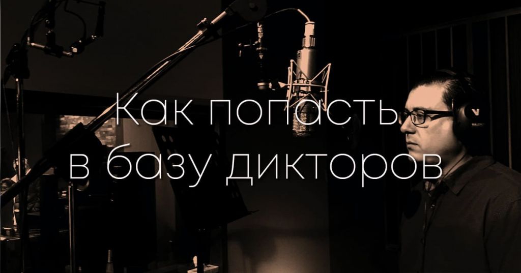 Как попасть в Базу дикторов Как попасть в Базу дикторов