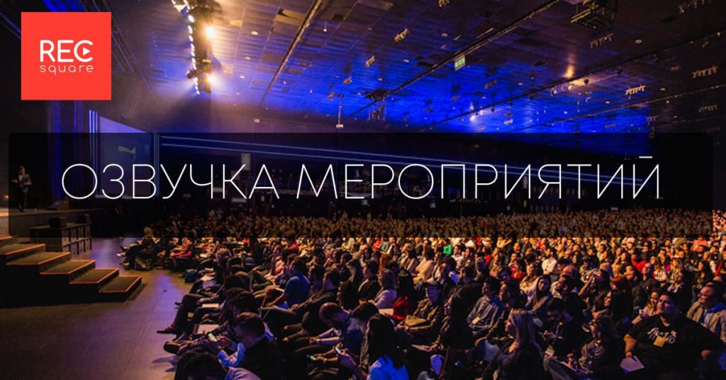озвучка мероприятий