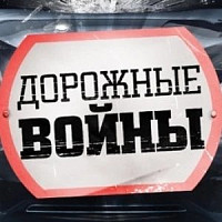 Дорожные войны