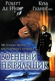 Военный ныряльщик