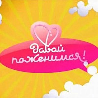 Давай поженимся!