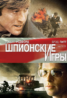 Шпионские игры