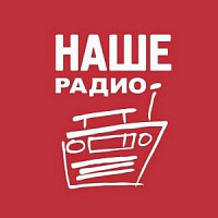 Наше Радио