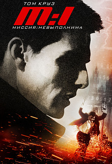 Миссия невыполнима