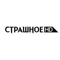 Страшное HD