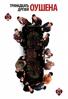 Тринадцать друзей Оушена