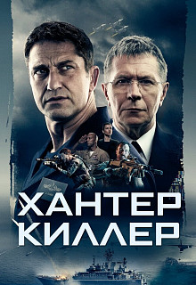 Хантер Киллер