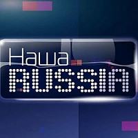 Наша Russia