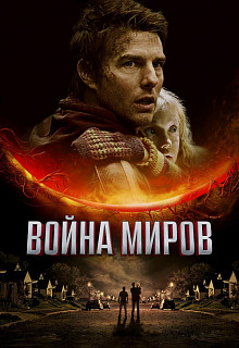 Война миров