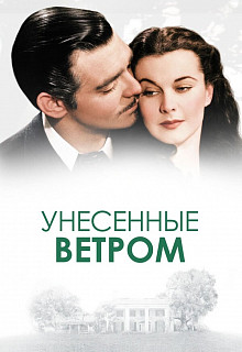 Унесённые ветром