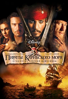 Пираты Карибского моря: Проклятие Черной жемчужины (2003)