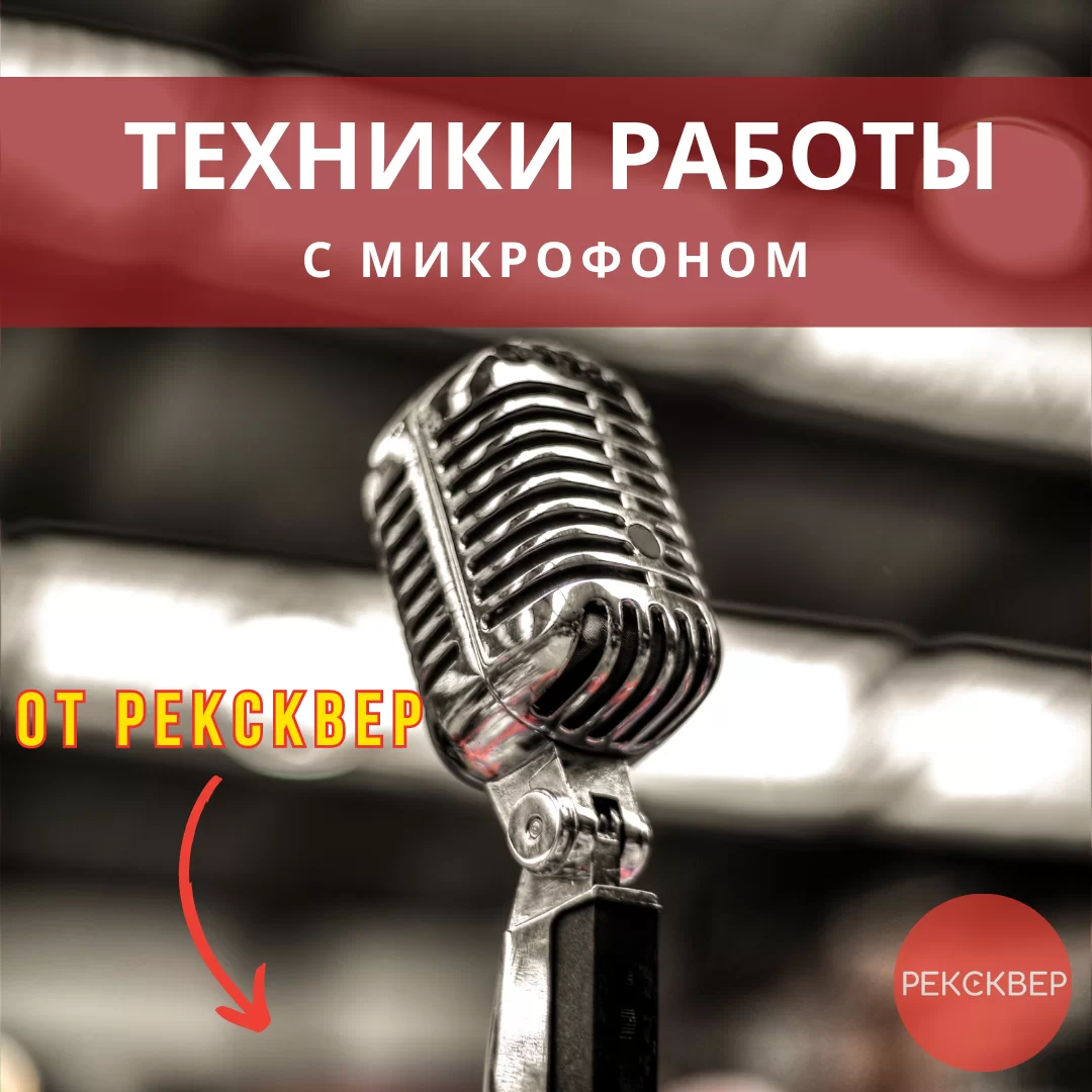 Техника работы с микрофоном. Студия звукозаписи «Рексквер».