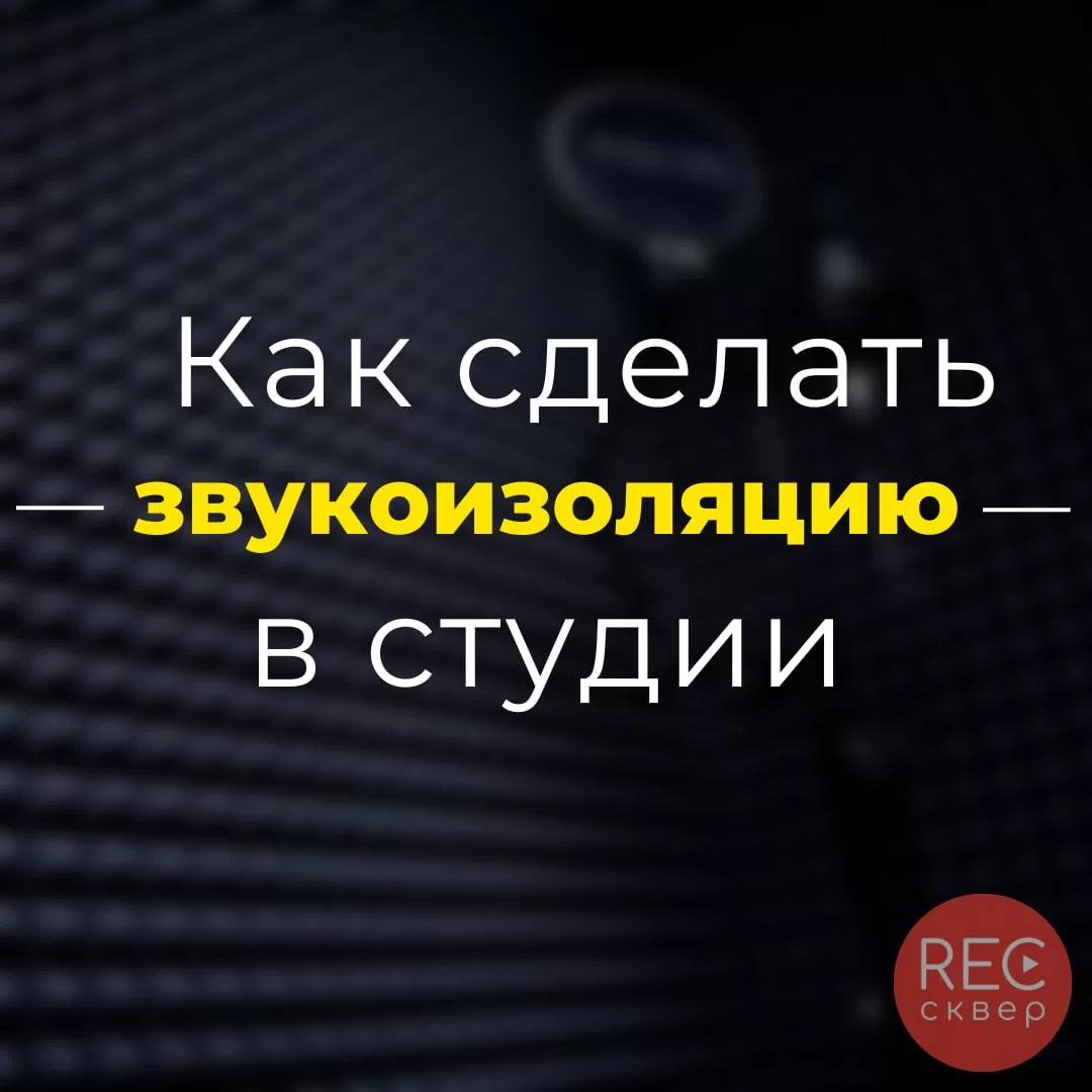 Создание домашней студии звукозаписи: советы по звукоизоляции. Студия  звукозаписи «Рексквер».