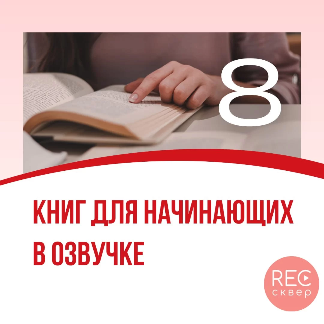 Как улучшить свои навыки в озвучивании: полезные книги. Студия звукозаписи  «Рексквер».